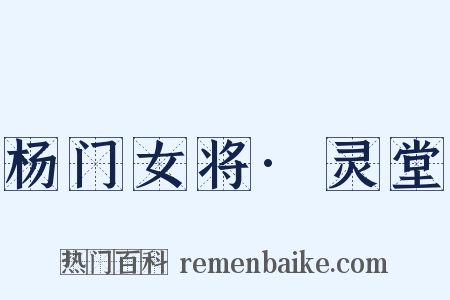 杨门女将·灵堂是什么意思的图片